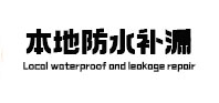 新吴卫生间防水补漏
